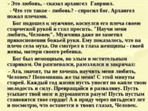 - Это любовь, - сказал архангел Гавриил. - Что это такое - любовь? - спросил ...