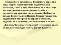 Пришел бог с архангелом Гавриилом через три года. Видит: сидит мужчина над ма...