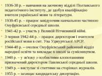 1936-38 р. – навчання на заочному відділі Полтавського педагогічного інститут...