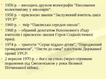 1956 р. – виходить друком монографія “Виховання колективізму у школярів”. 195...