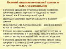 Основні завдання початкової школи за О.В. Сухомлинським Головним завданням по...