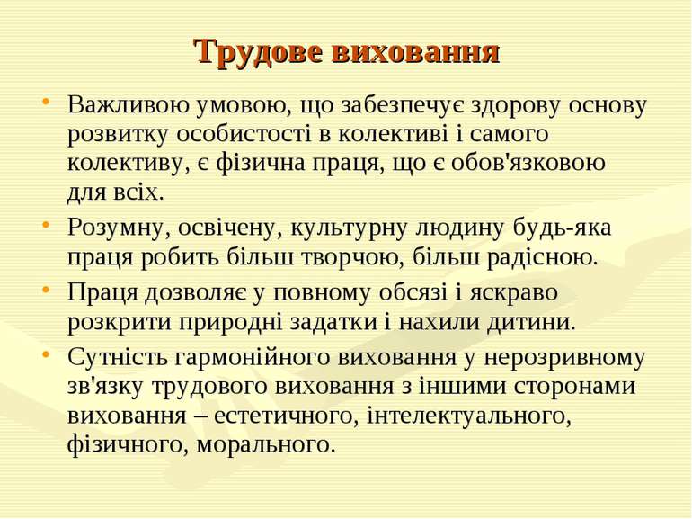 Трудове виховання Важливою умовою, що забезпечує здорову основу розвитку особ...