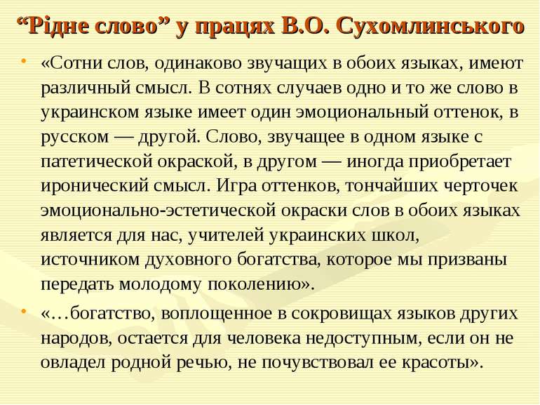 “Рідне слово” у працях В.О. Сухомлинського «Сотни слов, одинаково звучащих в ...