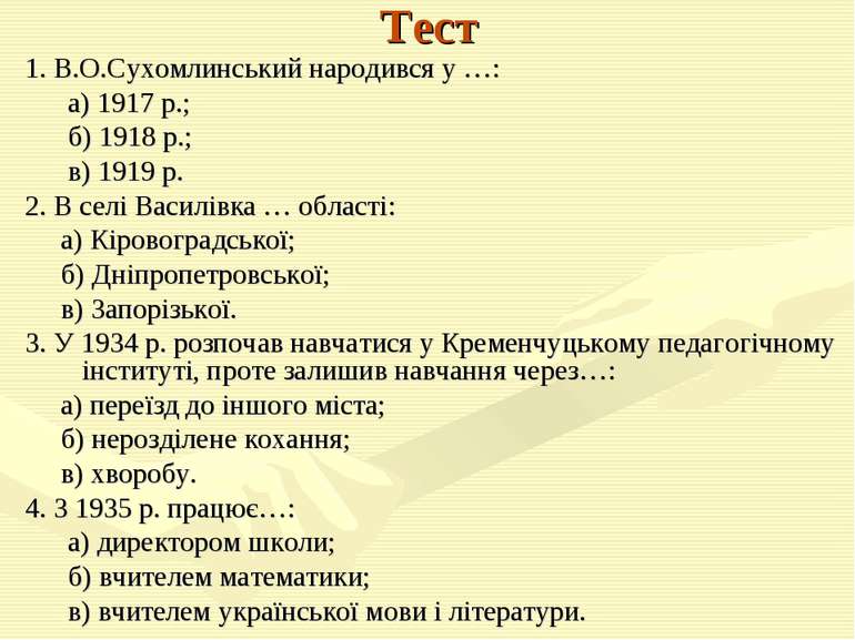 Тест 1. В.О.Сухомлинський народився у …: а) 1917 р.; б) 1918 р.; в) 1919 р. 2...