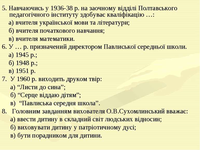 5. Навчаючись у 1936-38 р. на заочному відділі Полтавського педагогічного інс...