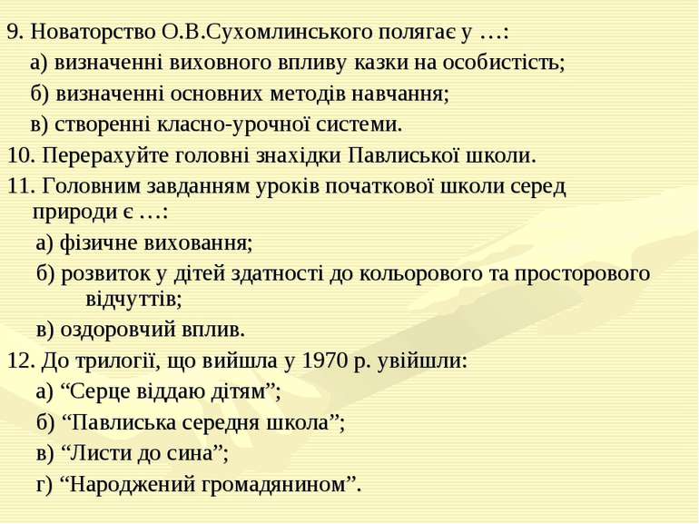 9. Новаторство О.В.Сухомлинського полягає у …: а) визначенні виховного впливу...