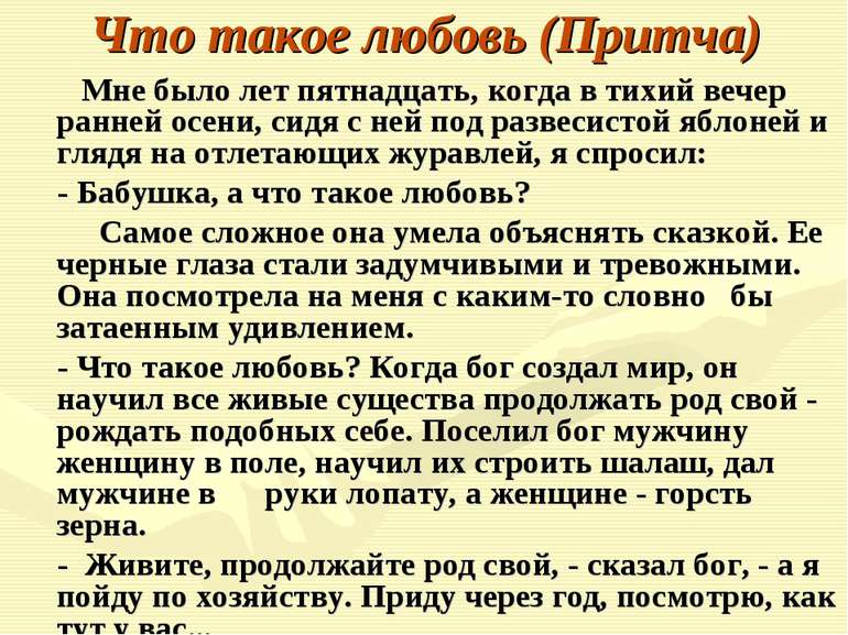 Что такое любовь (Притча) Мне было лет пятнадцать, когда в тихий вечер ранней...