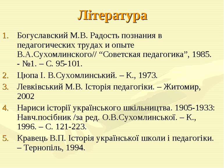 Література Богуславский М.В. Радость познания в педагогических трудах и опыте...