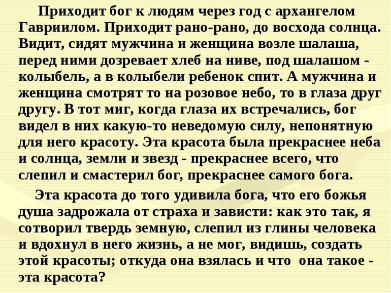 Приходит бог к людям через год с архангелом Гавриилом. Приходит рано-рано, до...