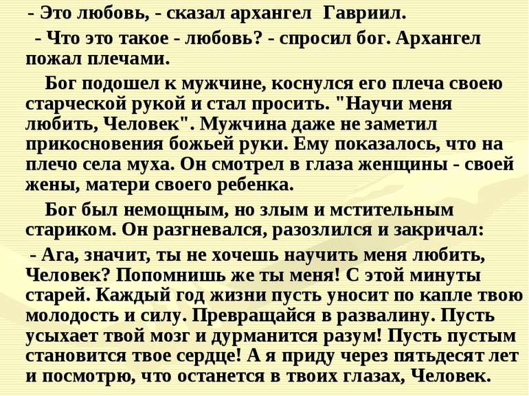 - Это любовь, - сказал архангел Гавриил. - Что это такое - любовь? - спросил ...