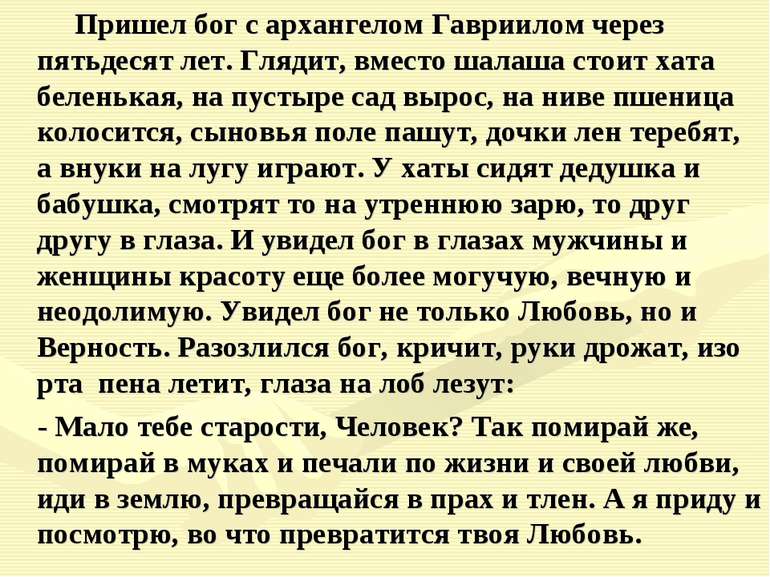 Пришел бог с архангелом Гавриилом через пятьдесят лет. Глядит, вместо шалаша ...