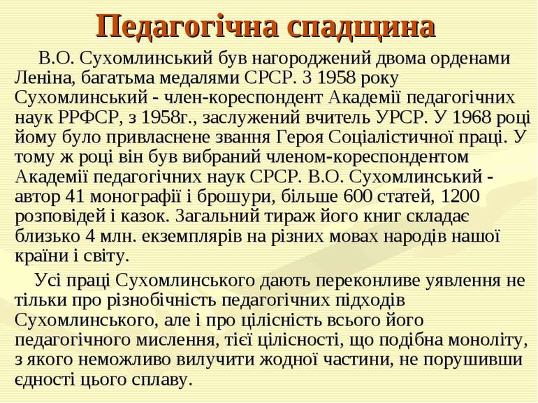 Педагогічна спадщина В.О. Сухомлинський був нагороджений двома орденами Ленін...