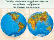 Глобус поділили на дві частини по меридіану і зобразили дві півкулі на площині.