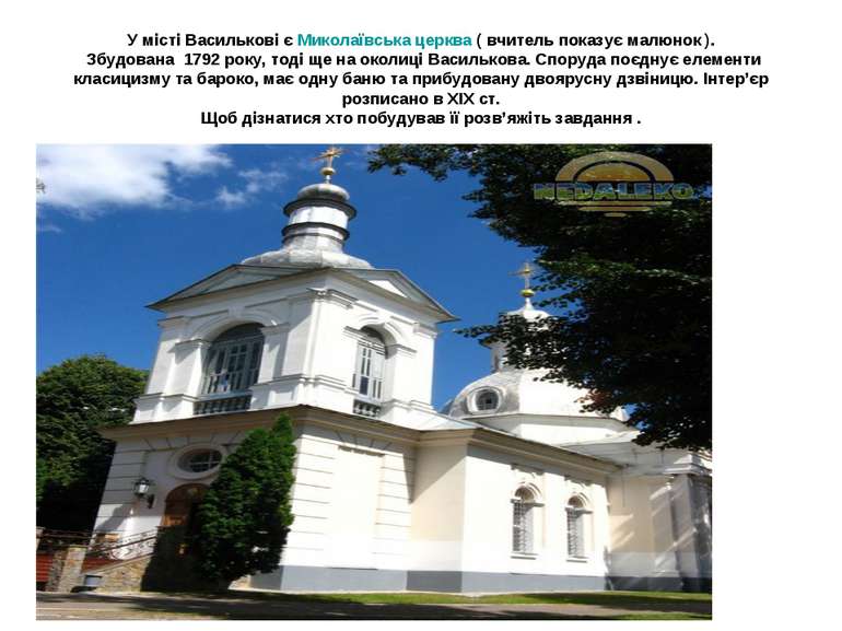 У місті Василькові є Миколаївська церква ( вчитель показує малюнок ). Збудова...