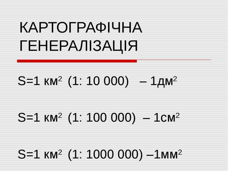 КАРТОГРАФІЧНА ГЕНЕРАЛІЗАЦІЯ S=1 км2 (1: 10 000) – 1дм2 S=1 км2 (1: 100 000) –...