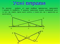 На рисунку знайдіть усі пари подібних прямокутних трикутників і доведіть їх п...