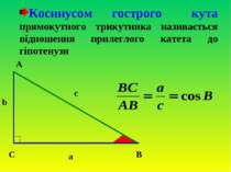 Косинусом гострого кута прямокутного трикутника називається відношення прилег...