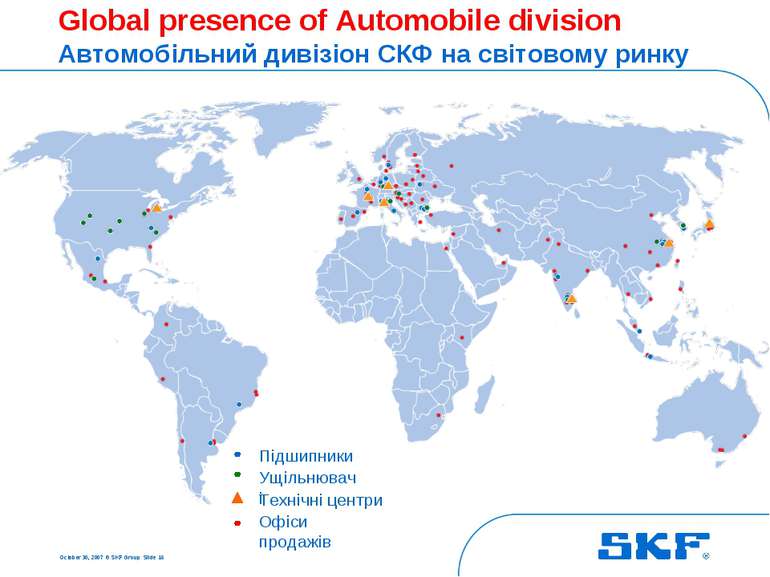 October 30, 2007 © SKF Group Slide * Global presence of Automobile division А...