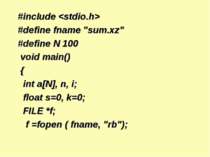 #include #define fname "sum.xz" #define N 100 void main() { int a[N], n, i; f...