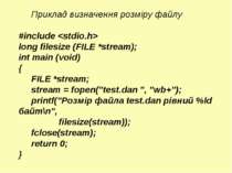 Приклад визначення розміру файлу #include long filesize (FILE *stream); int m...