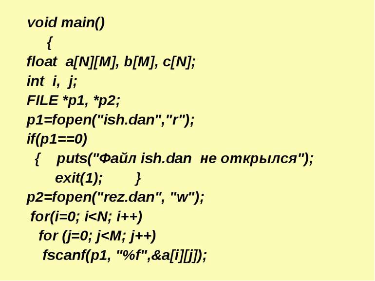 void main() { float a[N][M], b[M], c[N]; int i, j; FILE *p1, *p2; p1=fopen("i...