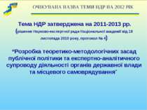 Тема НДР затверджена на 2011-2013 рр. (рішення Науково-експертної ради Націон...