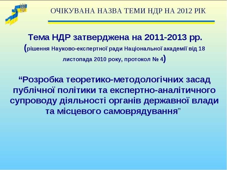 Тема НДР затверджена на 2011-2013 рр. (рішення Науково-експертної ради Націон...