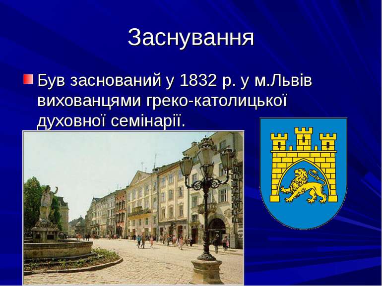 Заснування Був заснований у 1832 р. у м.Львів вихованцями греко-католицької д...