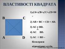 A B C D 1) A= B= C= D=90° 2) AB = BC = CD = AD. 3) AC = BD. 4) АС BD. 5) AC і...