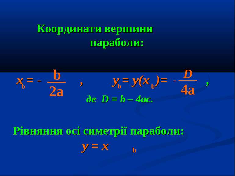 Координати вершини параболи: x = - , y = y(x )= , де D = b – 4ac. Рівняння ос...