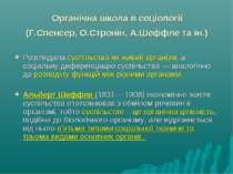 Органічна школа в соціології (Г.Спенсер, О.Стронін, А.Шеффле та ін.) Розгляда...