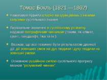 Томас Бокль (1821 —1862) Намагався підняти історію на один рівень з іншими га...
