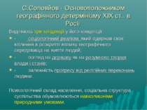 С.Соловйов - Основоположником географічного детермінізму ХIХ ст.. в Росії Вид...