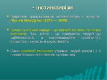 - інстинктивізм Видатним представником інстинктивізму є психолог Вільям Мак-Д...