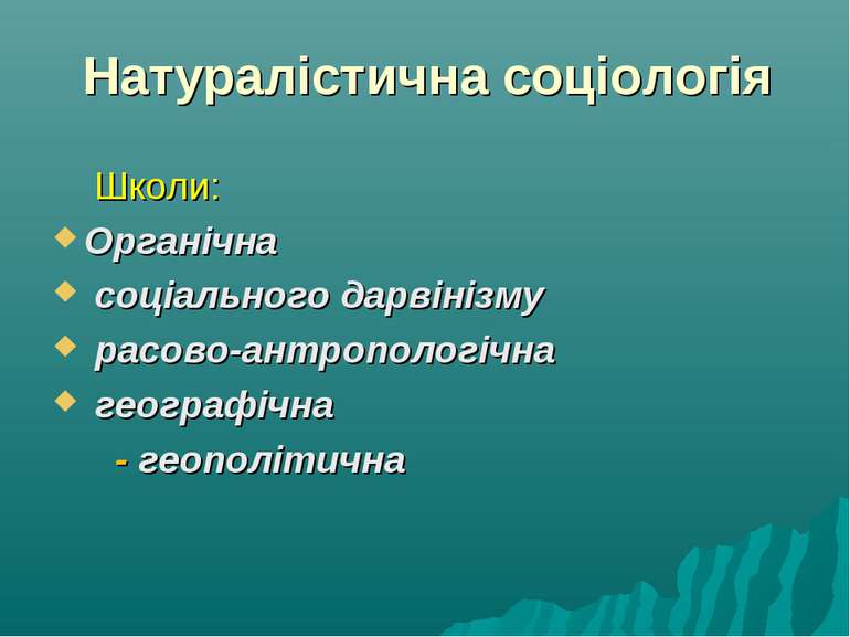 Натуралістична соціологія Школи: Органічна соціального дарвінізму расово-антр...