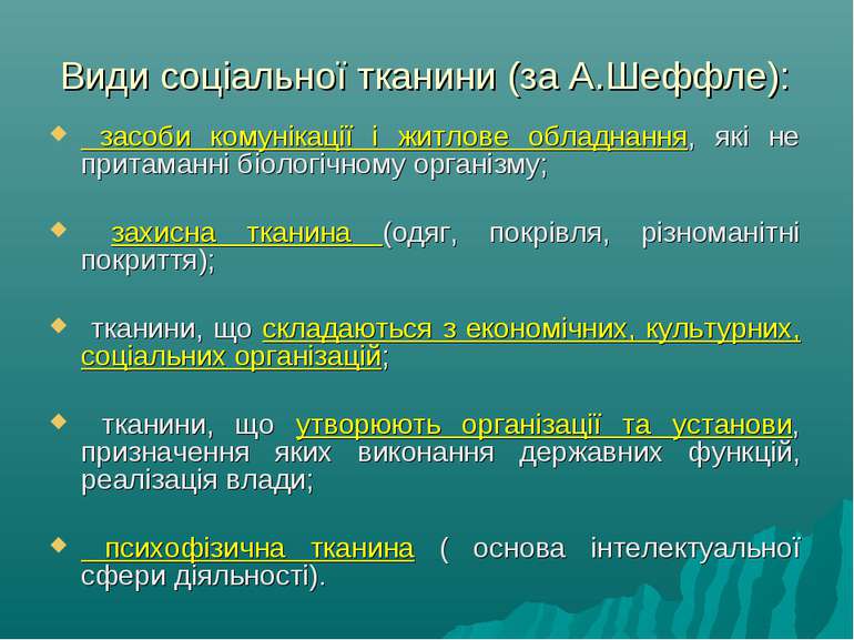 Види соціальної тканини (за А.Шеффле): засоби комунікації і житлове обладнанн...