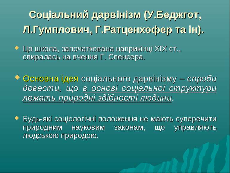 Соціальний дарвінізм (У.Беджгот, Л.Гумплович, Г.Ратценхофер та ін). Ця школа,...