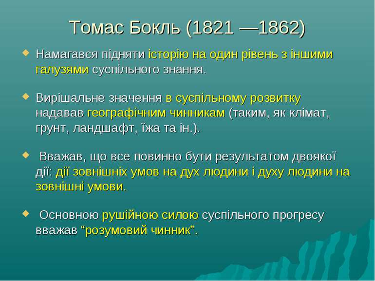 Томас Бокль (1821 —1862) Намагався підняти історію на один рівень з іншими га...