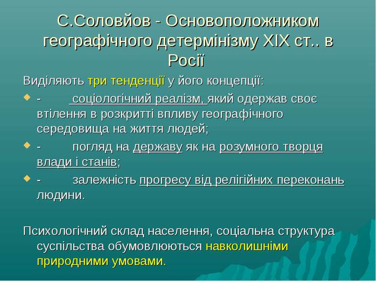 С.Соловйов - Основоположником географічного детермінізму ХIХ ст.. в Росії Вид...