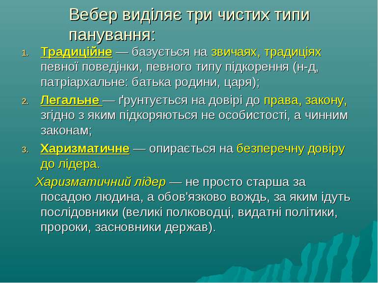 Вебер виділяє три чистих типи панування: Традиційне — базується на звичаях, т...