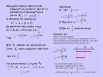 Якщо для коренів рівняння (8) виконується умова (1) (х≥ 0), то автоматично ви...