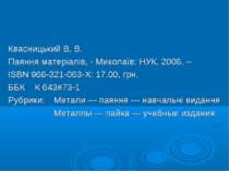 Квасницький В. В. Паяння матеріалів, - Миколаїв: НУК. 2006. – ISBN 966-321-06...