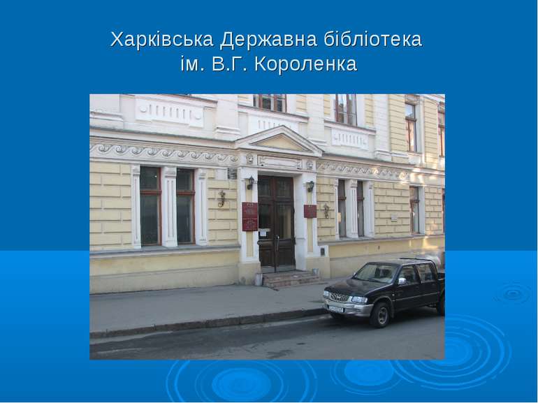 Харківська Державна бібліотека ім. В.Г. Короленка