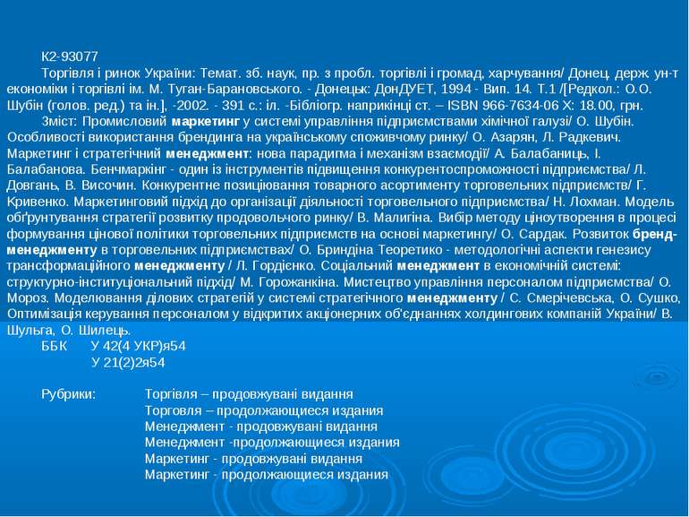 К2-93077 Торгівля і ринок України: Темат. зб. наук, пр. з пробл. торгівлі і г...