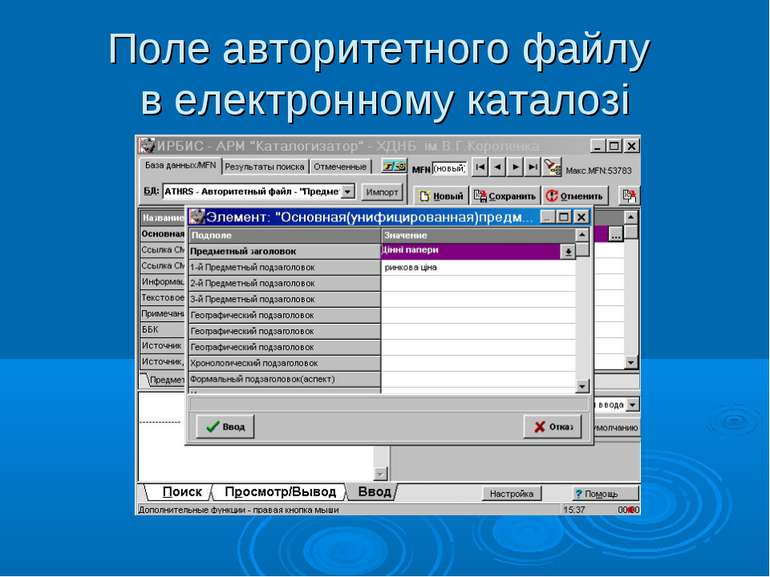 Поле авторитетного файлу в електронному каталозі