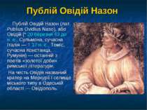 Публій Овідій Назон Публій Овідій Назон (лат. Publius Ovidius Naso), або Овід...