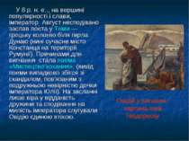 У 8 р. н. е.., на вершині популярності і слави, імператор Август несподівано ...