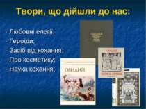 Твори, що дійшли до нас: - Любовні елегії; - Героїди; - Засіб від кохання; - ...