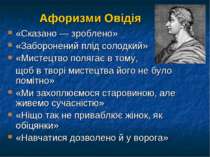 Афоризми Овідія «Сказано — зроблено» «Заборонений плід солодкий» «Мистецтво п...