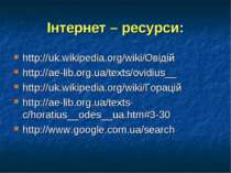 Інтернет – ресурси: http://uk.wikipedia.org/wiki/Овідій http://ae-lib.org.ua/...